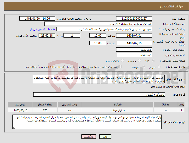 تصویر کوچک آگهی نیاز انتخاب تامین کننده-خریدپیراهن وشلوار و فرنچ و شلوارمردانه وکمربند/ایران کد مشابه و طبق مدارک پیوست بارگذاری کلیه شرایط با مهر و امضا و شماره تماس ضروری می باشد.