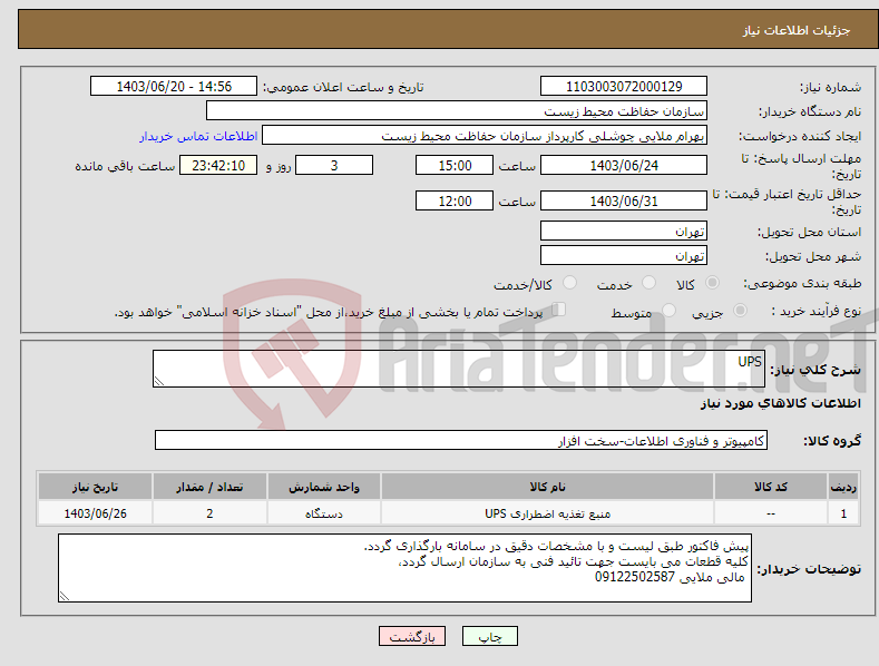 تصویر کوچک آگهی نیاز انتخاب تامین کننده-UPS