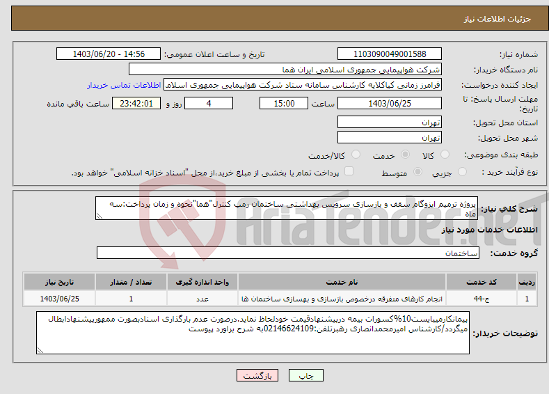 تصویر کوچک آگهی نیاز انتخاب تامین کننده-پروژه ترمیم ایزوگام سقف و بازسازی سرویس بهداشتی ساختمان رمپ کنترل"هما"نحوه و زمان پرداخت:سه ماه