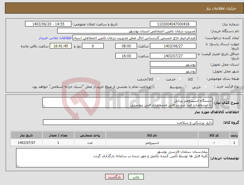 تصویر کوچک آگهی نیاز انتخاب تامین کننده-دستگاه اسپیرومتر پرتابل با مشخصات قید شد در فایل مشخصات فنی پیوستی