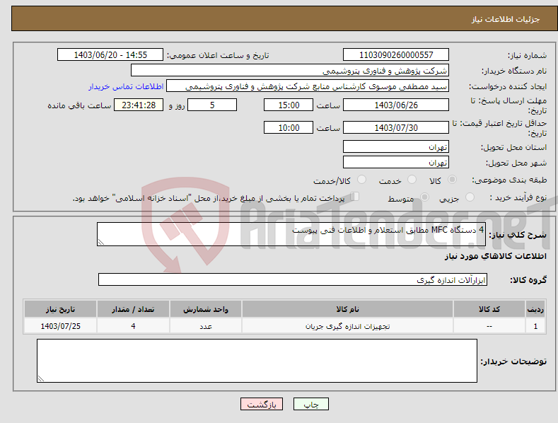 تصویر کوچک آگهی نیاز انتخاب تامین کننده-4 دستگاه MFC مطابق استعلام و اطلاعات فنی پیوست