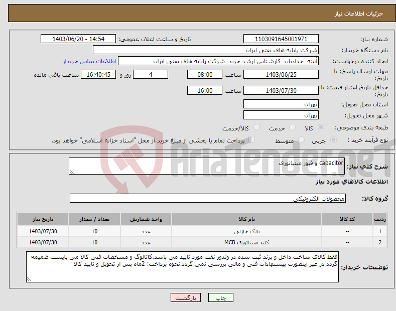 تصویر کوچک آگهی نیاز انتخاب تامین کننده-capacitor و فیوز مینیاتوری