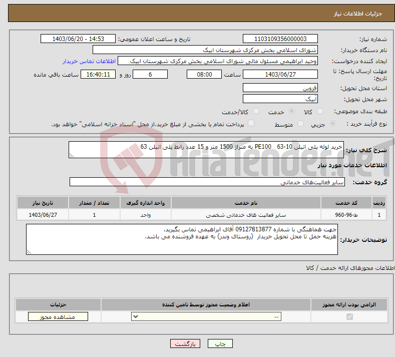 تصویر کوچک آگهی نیاز انتخاب تامین کننده-خرید لوله پلی اتیلن 10-63 PE100 به متراژ 1500 متر و 15 عدد رابط پلی اتیلن 63