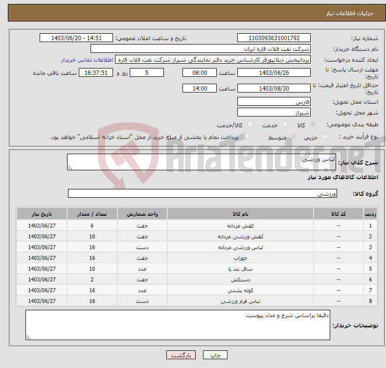 تصویر کوچک آگهی نیاز انتخاب تامین کننده-لباس ورزشی