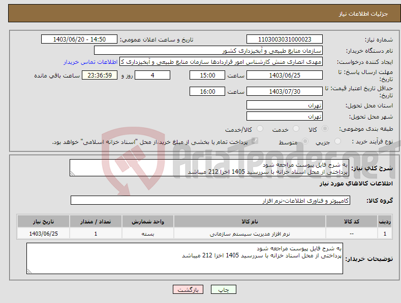 تصویر کوچک آگهی نیاز انتخاب تامین کننده-به شرح فایل پیوست مراجعه شود پرداختی از محل اسناد خزانه با سررسید 1405 اخزا 212 میباشد