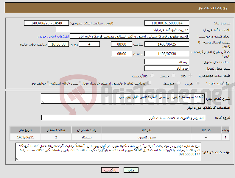 تصویر کوچک آگهی نیاز انتخاب تامین کننده-2 عدد سیستم مینی پی سی کامل مطابق فایل پیوستی 