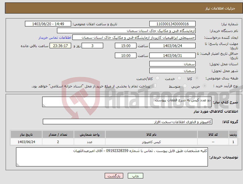 تصویر کوچک آگهی نیاز انتخاب تامین کننده-دو عدد کیس به شرح قطعات پیوست