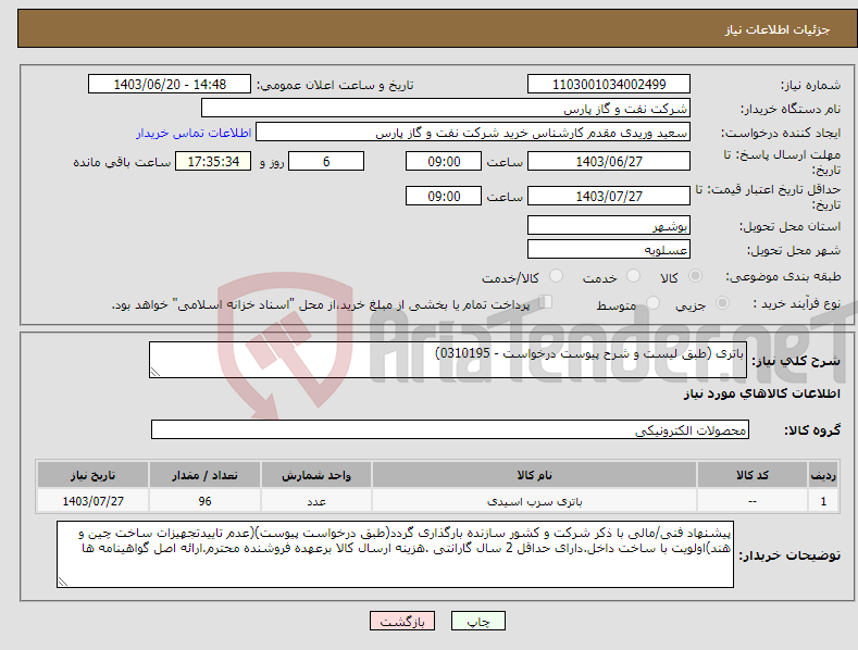 تصویر کوچک آگهی نیاز انتخاب تامین کننده-باتری (طبق لیست و شرح پیوست درخواست - 0310195)