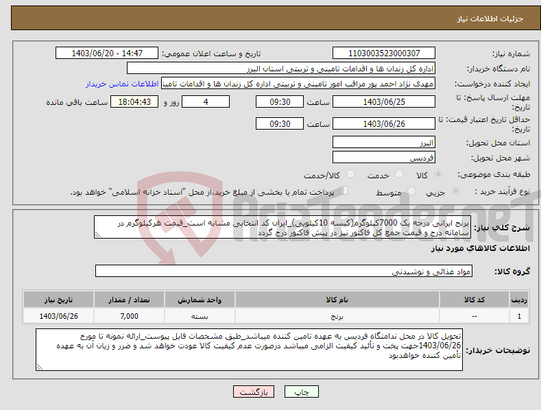 تصویر کوچک آگهی نیاز انتخاب تامین کننده-برنج ایرانی درجه یک 7000کیلوگرم(کیسه 10کیلویی)_ایران کد انتخابی مشابه است_قیمت هرکیلوگرم در سامانه درج و قیمت جمع کل فاکتور نیز در پیش فاکتور درج گردد