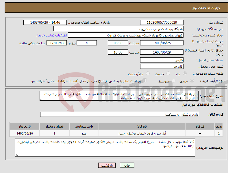 تصویر کوچک آگهی نیاز انتخاب تامین کننده-نیاز به اتل با مشخصات در مدارک پیوستی +پرداخت اعتباری سه ماهه میباشد + هزینه ارسال بار از شرکت تا انبار شبکه بهداشت کازرون به عهده فروشنده میباشد 