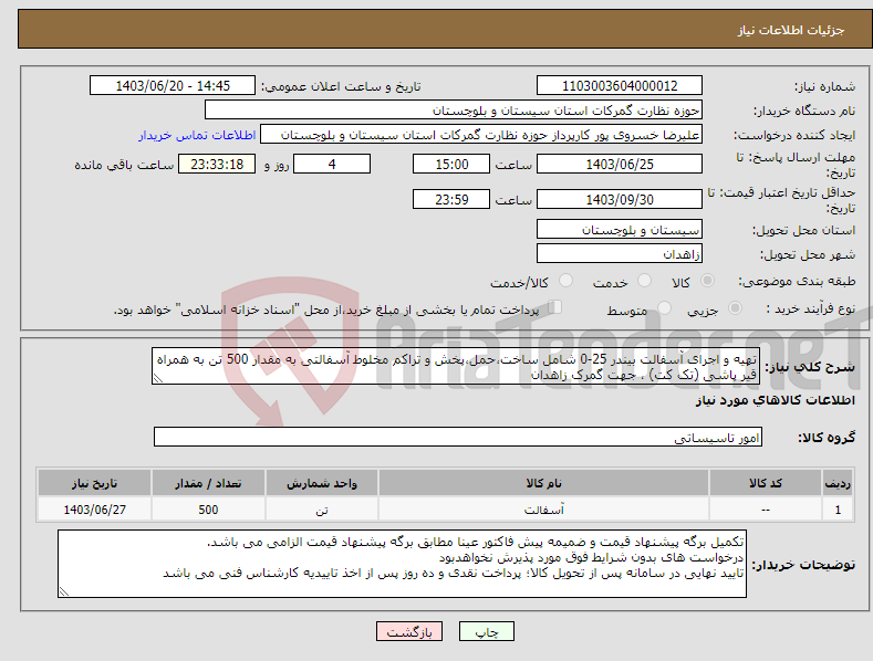 تصویر کوچک آگهی نیاز انتخاب تامین کننده-تهیه و اجرای آسفالت بیندر 25-0 شامل ساخت،حمل،پخش و تراکم مخلوط آسفالتی به مقدار 500 تن به همراه قیر پاشی (تک کت) ، جهت گمرک زاهدان