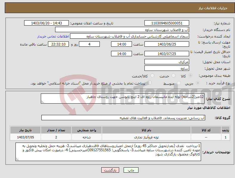 تصویر کوچک آگهی نیاز انتخاب تامین کننده-12متر(2شاخه) لوله آبده مانیسمان رزوه ای 2 اینچ بابوشن جهت روستای چاهبار
