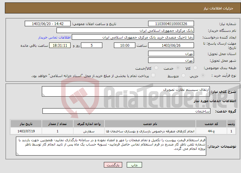 تصویر کوچک آگهی نیاز انتخاب تامین کننده-ارتقای سیستم نظارت تصویری