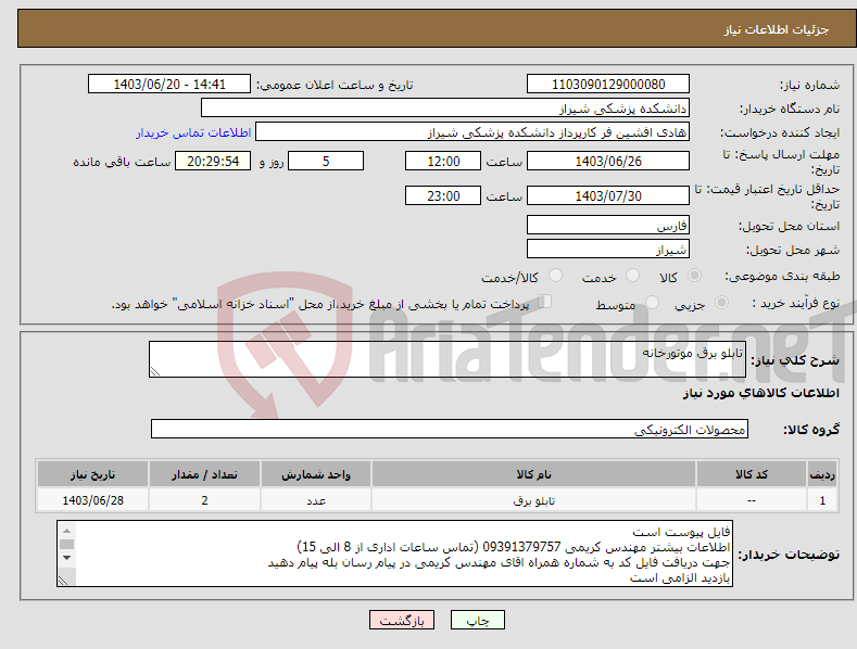 تصویر کوچک آگهی نیاز انتخاب تامین کننده-تابلو برق موتورخانه