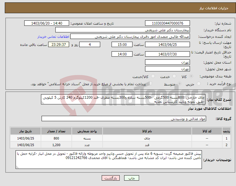 تصویر کوچک آگهی نیاز انتخاب تامین کننده-چای خارجی 800بسته 500گرمی -500بسته ساده و300بسته عطری -قند 1200کیلوگرم 240 کارتن 5 کیلویی -طبق نمونه وتایید کارشناس تغذیه 