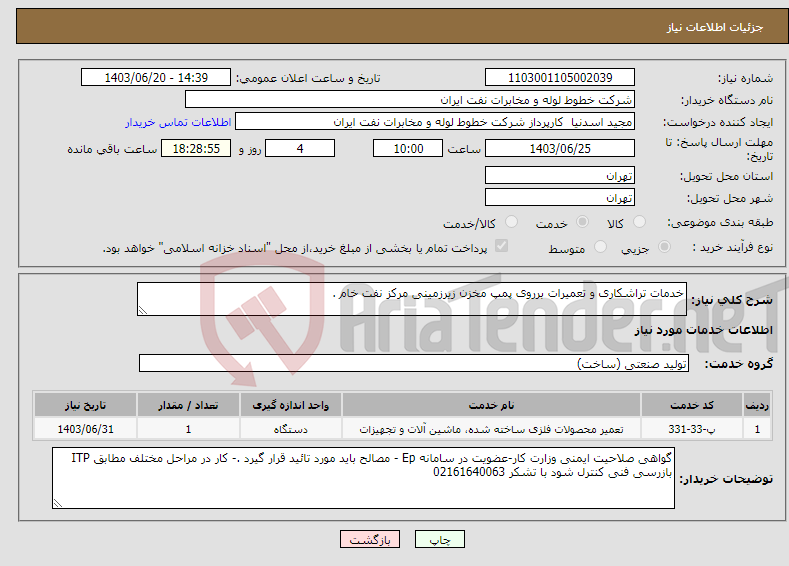 تصویر کوچک آگهی نیاز انتخاب تامین کننده-خدمات تراشکاری و تعمیرات برروی پمپ مخزن زیرزمینی مرکز نفت خام .