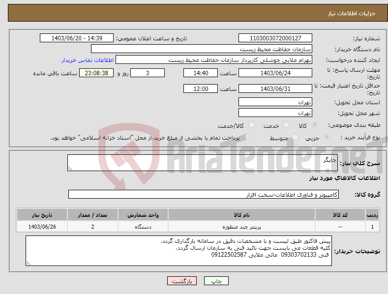 تصویر کوچک آگهی نیاز انتخاب تامین کننده-چاپگر