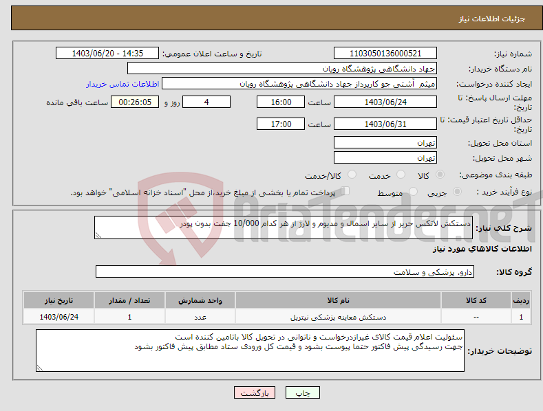 تصویر کوچک آگهی نیاز انتخاب تامین کننده-دستکش لاتکس حریر از سایر اسمال و مدیوم و لارژ از هر کدام 10/000 جفت بدون پودر