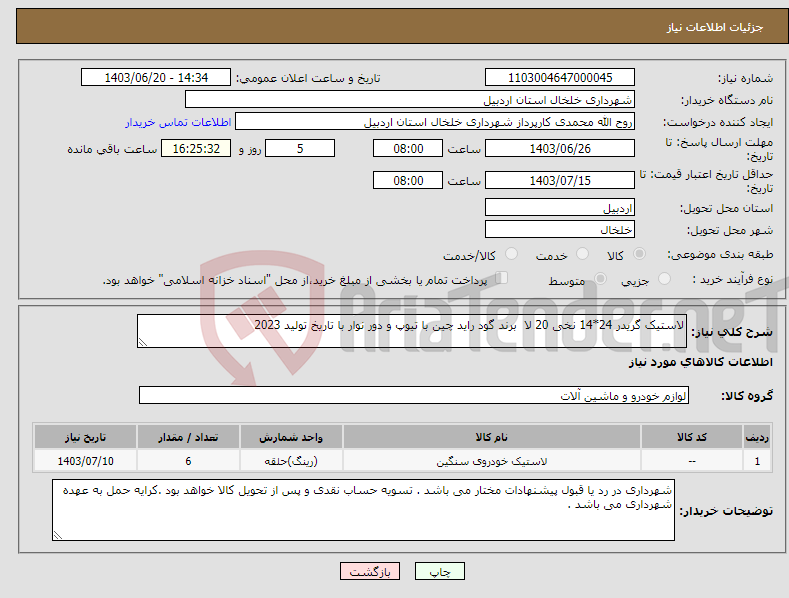 تصویر کوچک آگهی نیاز انتخاب تامین کننده-لاستیک گریدر 24*14 نخی 20 لا برند گود راید چین با تیوپ و دور نوار با تاریخ تولید 2023