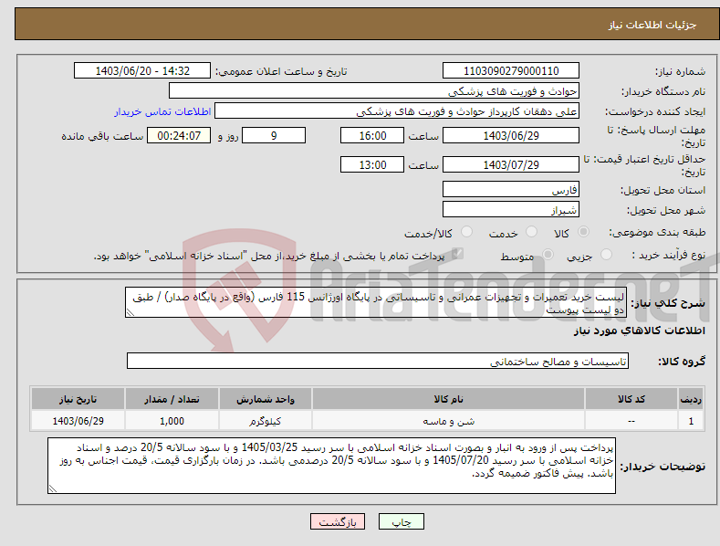 تصویر کوچک آگهی نیاز انتخاب تامین کننده-لیست خرید تعمیرات و تجهیزات عمرانی و تاسیساتی در پایگاه اورژانس 115 فارس (واقع در پایگاه صدار) / طبق دو لیست پیوست 