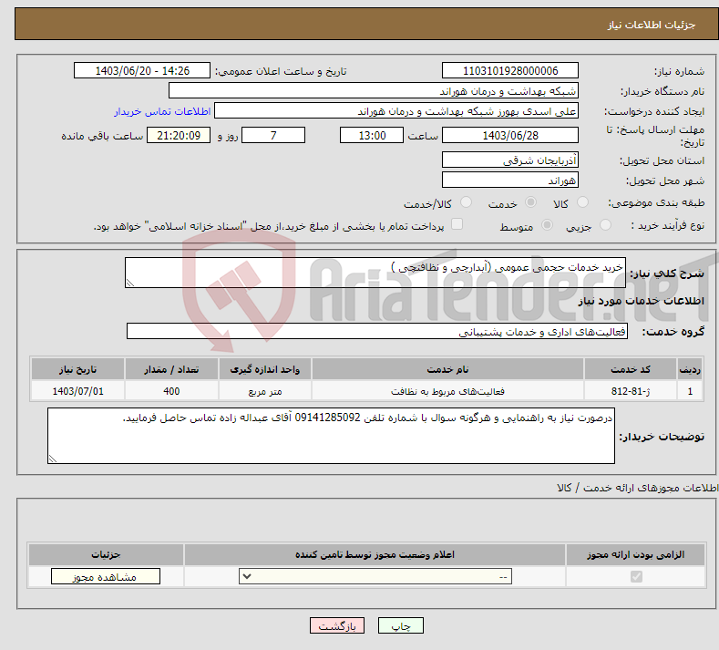 تصویر کوچک آگهی نیاز انتخاب تامین کننده-خرید خدمات حجمی عمومی (آبدارچی و نظافتچی ) 