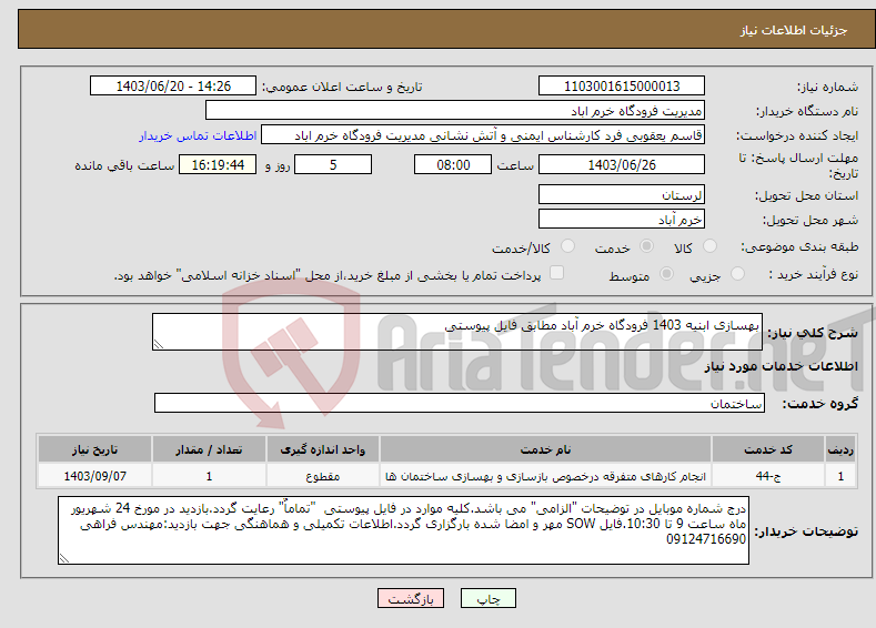 تصویر کوچک آگهی نیاز انتخاب تامین کننده-بهسازی ابنیه 1403 فرودگاه خرم آباد مطابق فایل پیوستی