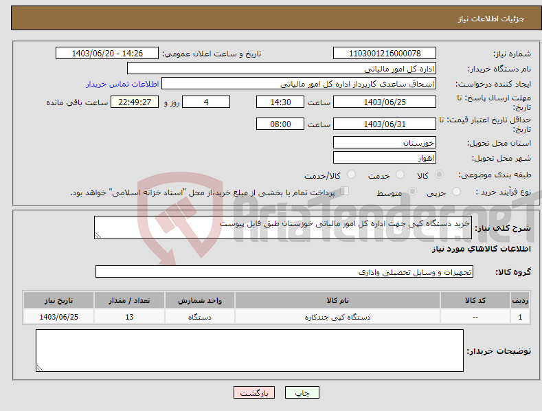 تصویر کوچک آگهی نیاز انتخاب تامین کننده-خرید دستگاه کپی جهت اداره کل امور مالیاتی خوزستان طبق فایل پیوست