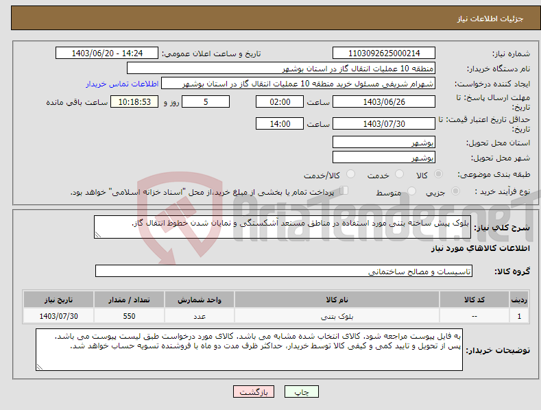 تصویر کوچک آگهی نیاز انتخاب تامین کننده-بلوک پیش ساخته بتنی مورد استفاده در مناطق مستعد آشکستگی و نمایان شدن خطوط انتقال گاز.