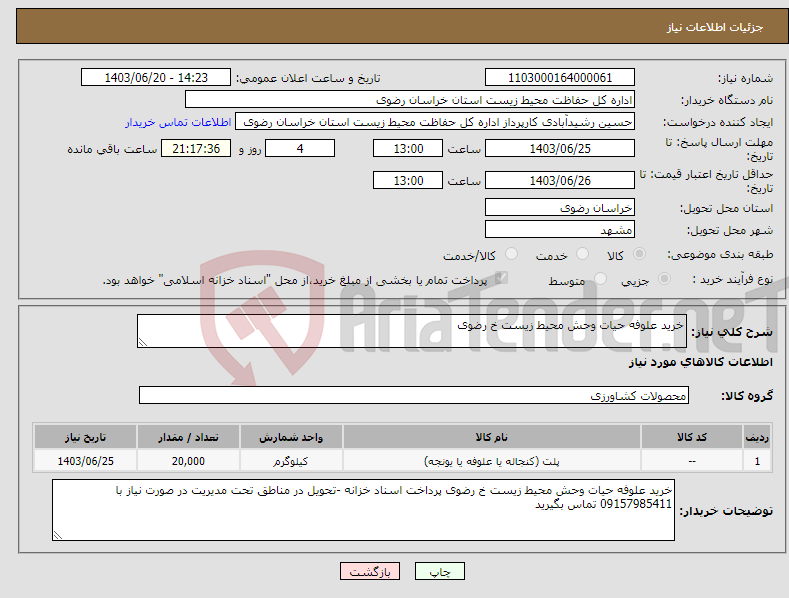 تصویر کوچک آگهی نیاز انتخاب تامین کننده-خرید علوفه حیات وحش محیط زیست خ رضوی 