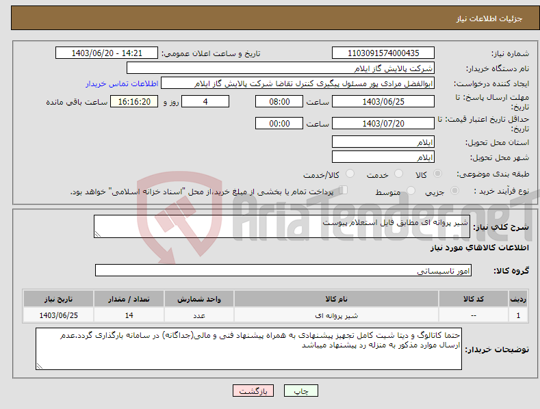 تصویر کوچک آگهی نیاز انتخاب تامین کننده-شیر پروانه ای مطابق فایل استعلام پیوست