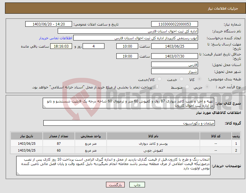 تصویر کوچک آگهی نیاز انتخاب تامین کننده-تهیه و اجرا و نصب کاغذ دیواری 87 رول و کفپوش 60 متر و ترمووال 60 شاخه درجه یک قابلیت شستشو و نانو در اداره ثبت احوال کازرون