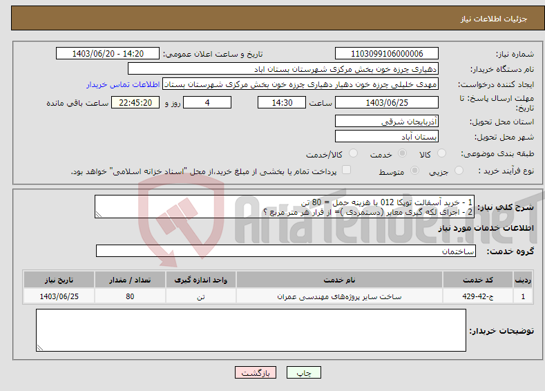 تصویر کوچک آگهی نیاز انتخاب تامین کننده-1 - خرید آسفالت توپکا 012 با هزینه حمل = 80 تن 2 - اجرای لکه گیری معابر (دستمزدی )= از قرار هر متر مربع ؟