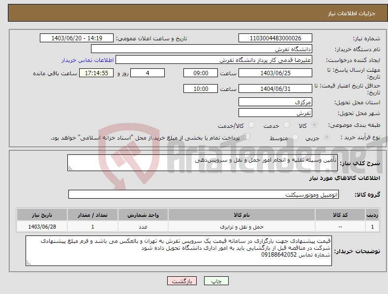 تصویر کوچک آگهی نیاز انتخاب تامین کننده-تأمین وسیله نقلیه و انجام امور حمل و نقل و سرویس‌دهی 