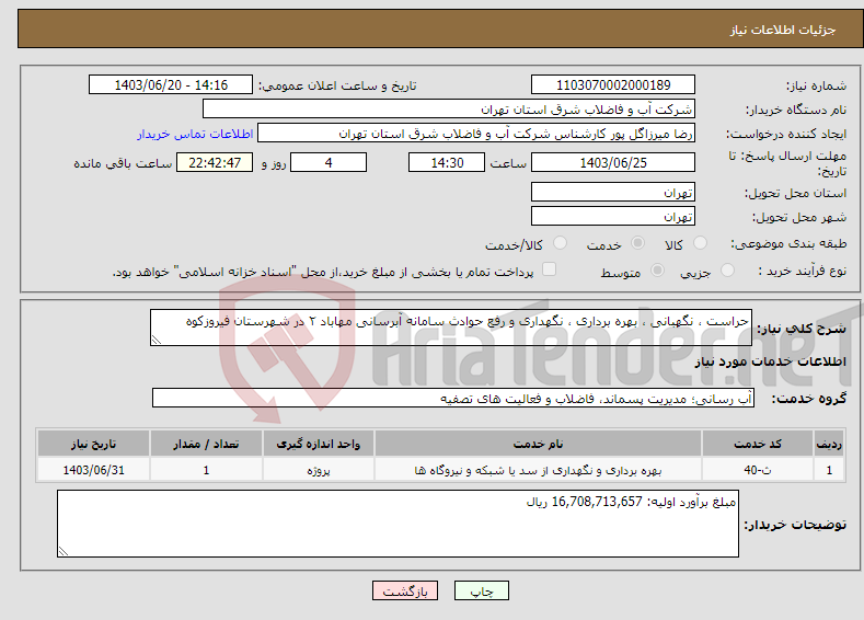 تصویر کوچک آگهی نیاز انتخاب تامین کننده-حراست ، نگهبانی ، بهره برداری ، نگهداری و رفع حوادث سامانه آبرسانی مهاباد ۲ در شهرستان فیروزکوه