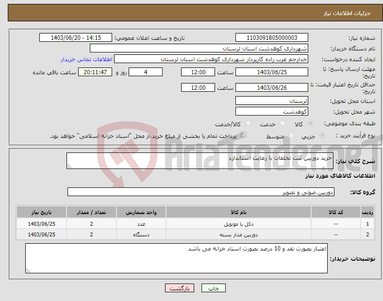 تصویر کوچک آگهی نیاز انتخاب تامین کننده-خرید دوربین ثبت تخلفات با رعایت استاندارد 