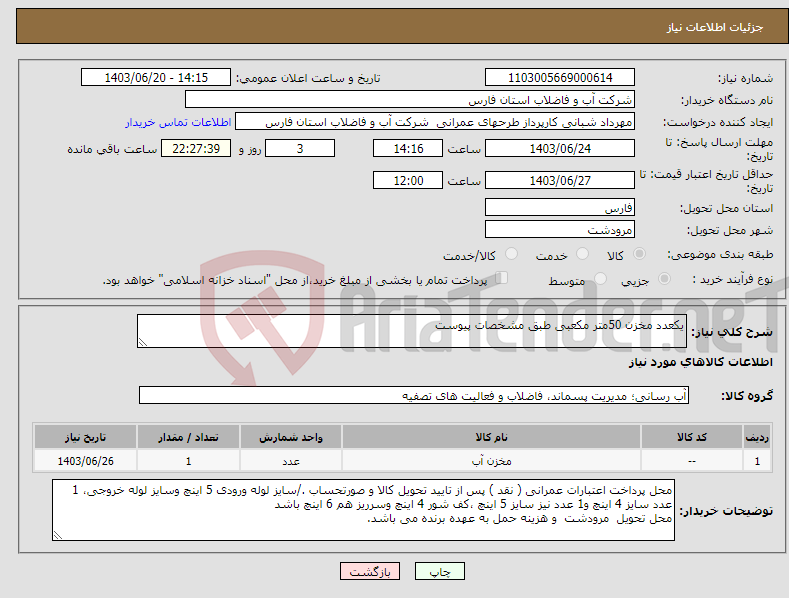 تصویر کوچک آگهی نیاز انتخاب تامین کننده-یکعدد مخزن 50متر مکعبی طبق مشخصات پیوست 