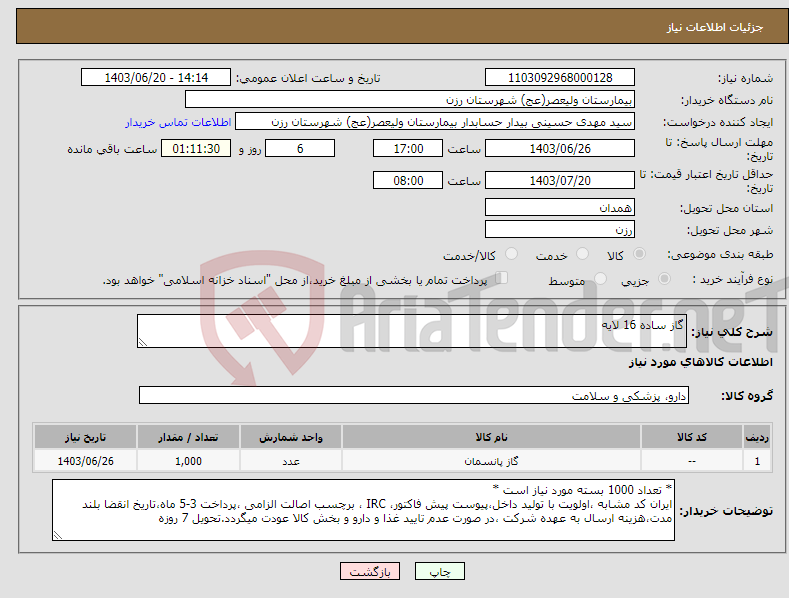 تصویر کوچک آگهی نیاز انتخاب تامین کننده-گاز ساده 16 لایه