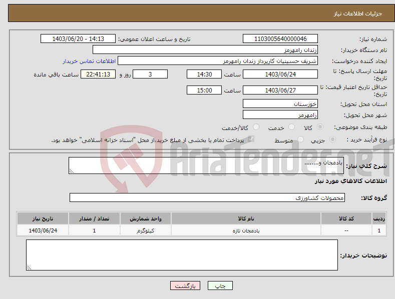 تصویر کوچک آگهی نیاز انتخاب تامین کننده-بادمجان و........