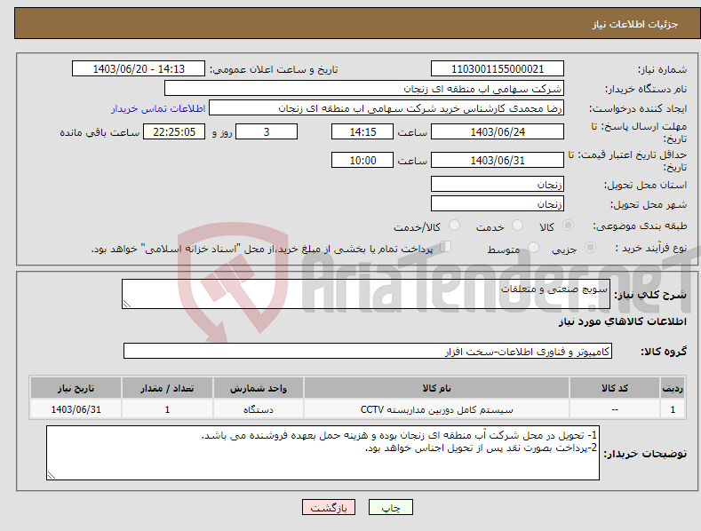 تصویر کوچک آگهی نیاز انتخاب تامین کننده-سویچ صنعتی و متعلقات