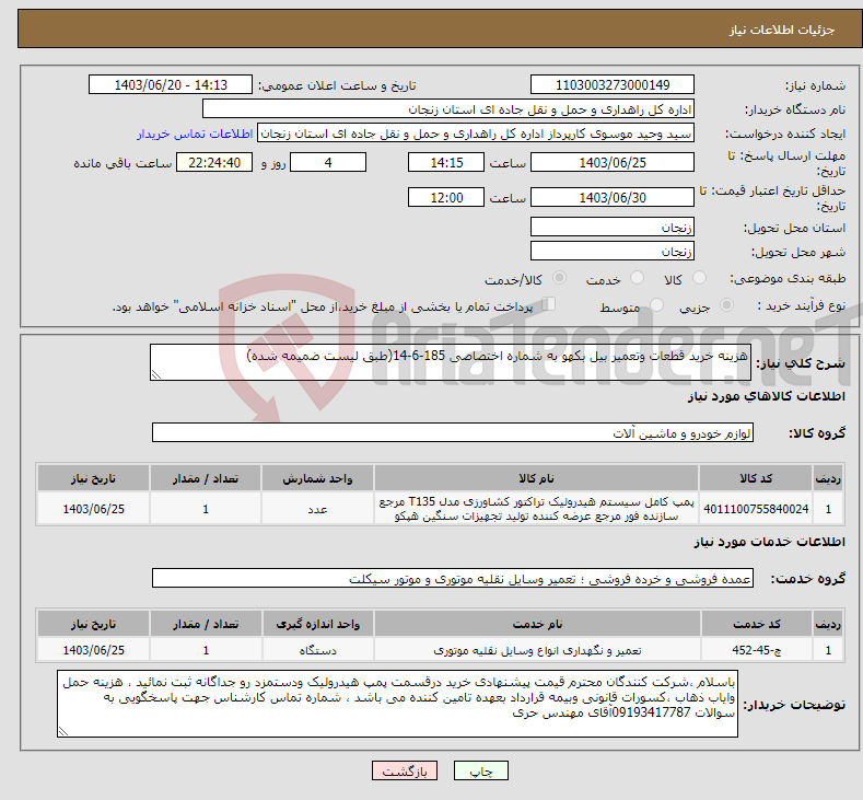 تصویر کوچک آگهی نیاز انتخاب تامین کننده-هزینه خرید قطعات وتعمیر بیل بکهو به شماره اختصاصی 185-6-14(طبق لیست ضمیمه شده)