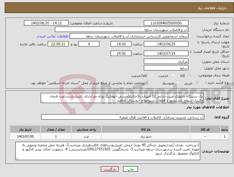تصویر کوچک آگهی نیاز انتخاب تامین کننده-یک دستگاه تابلوتک ضرب بارانی 32 آمپری با3حالت(دستی،اتوماتیک وراه دور)دارای کنترل بار،ساعت فرمان وکنترل سطح باسنسور و قطعات شیوامواج -روستای چاهبار