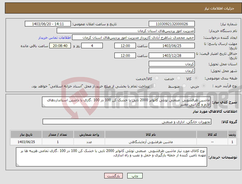 تصویر کوچک آگهی نیاز انتخاب تامین کننده-ماشین ظرفشویی صنعتی تونلی کانوایر 2000 تایی با خشک کن 100 در 100 ،گازی با داشتن استانداردهای لازم و گارانتی معتبر