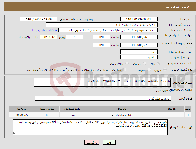 تصویر کوچک آگهی نیاز انتخاب تامین کننده-باتری قابل شارژمدل T-105 PLUS جریان 225 ولتاز6VDC تعداد 8 عدد