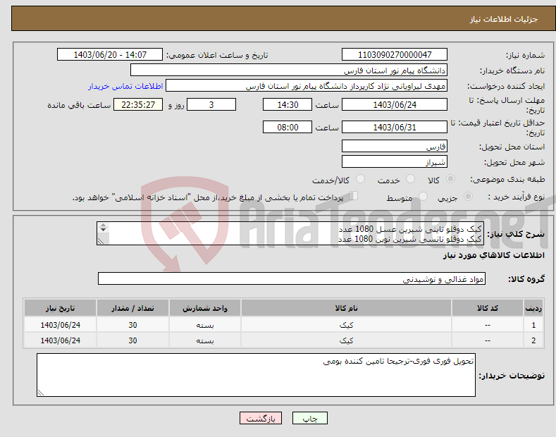 تصویر کوچک آگهی نیاز انتخاب تامین کننده-کیک دوقلو تاینی شیرین عسل 1080 عدد کیک دوقلو نانسی شیرین نوین 1080 عدد هزینه ارسال برعهده تامین کننده 