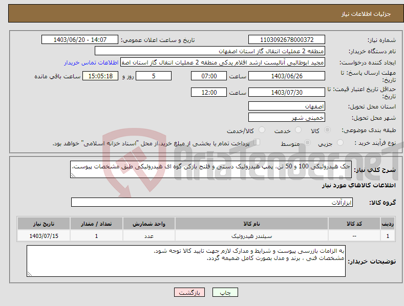 تصویر کوچک آگهی نیاز انتخاب تامین کننده-جک هیدرولیکی 100 و 50 تن، پمپ هیدرولیک دستی و فلنج بازکن گوه ای هیدرولیکی طبق مشخصات پیوست.