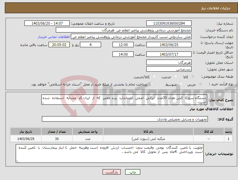 تصویر کوچک آگهی نیاز انتخاب تامین کننده-دستگاه سوزن کش تعداد 30عدد ایرانی اصلی استاندارد برند معتبر که از ایران کد مشابه استفاده شده است.