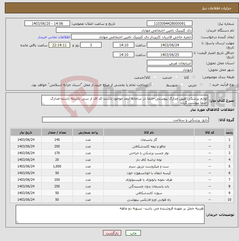 تصویر کوچک آگهی نیاز انتخاب تامین کننده-لوازم پزشکی طبق مدارک پیوستی-حتما در سامانه آیمد موجود باشند-کد ای ار سی داشته باشند-مدارک حتما پیوست گردد