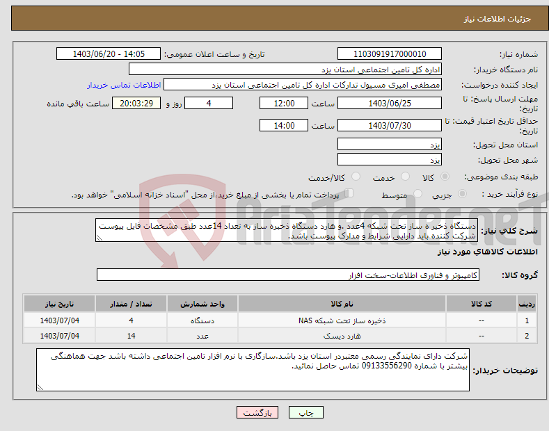 تصویر کوچک آگهی نیاز انتخاب تامین کننده-دستگاه ذخیر ه ساز تحت شبکه 4عدد .و هارد دستگاه ذخبره ساز به تعداد 14عدد طبق مشخصات فایل پیوست شرکت کننده باید دارایی شرایط و مدارک پیوست باشد.