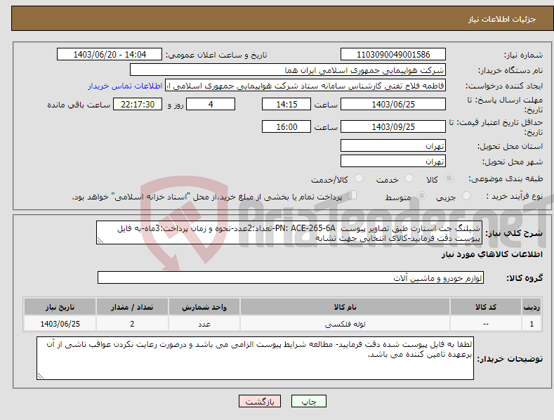 تصویر کوچک آگهی نیاز انتخاب تامین کننده-شیلنگ جت استارت طبق تصاویر پیوست PN: ACE-265-6A-تعداد:2عدد-نحوه و زمان پرداخت:3ماه-به فایل پیوست دقت فرمایید-کالای انتخابی جهت تشابه