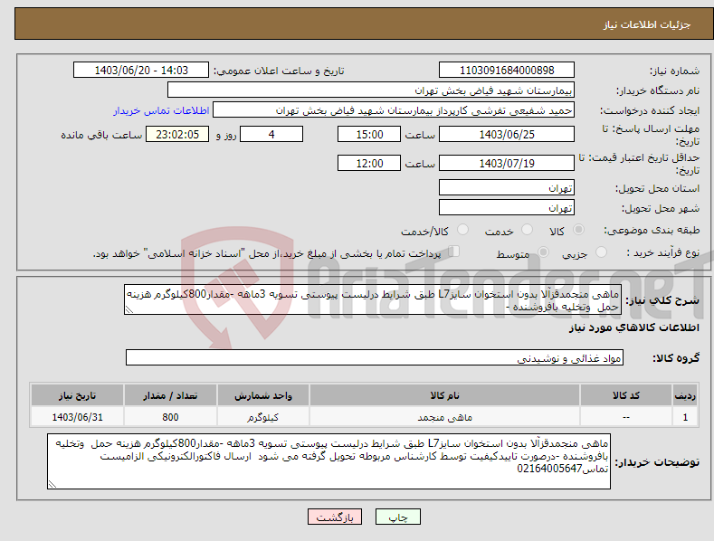 تصویر کوچک آگهی نیاز انتخاب تامین کننده-ماهی منجمدقزآلا بدون استخوان سایزL7 طبق شرایط درلیست پیوستی تسویه 3ماهه -مقدار800کیلوگرم هزینه حمل وتخلیه بافروشنده -